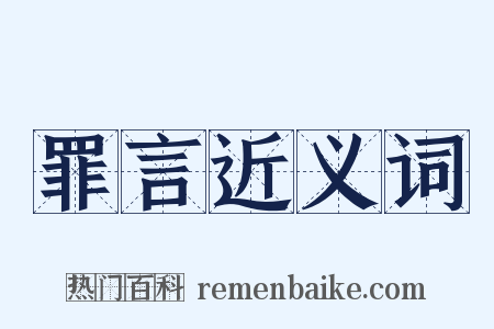 罪言近义词是什么意思的图片